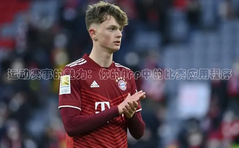 运动赛事的魅力：你的App中的比赛应用程序