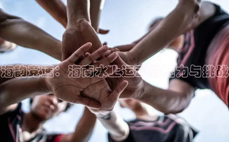 海韵竞速：海南水上运动的魅力与挑战