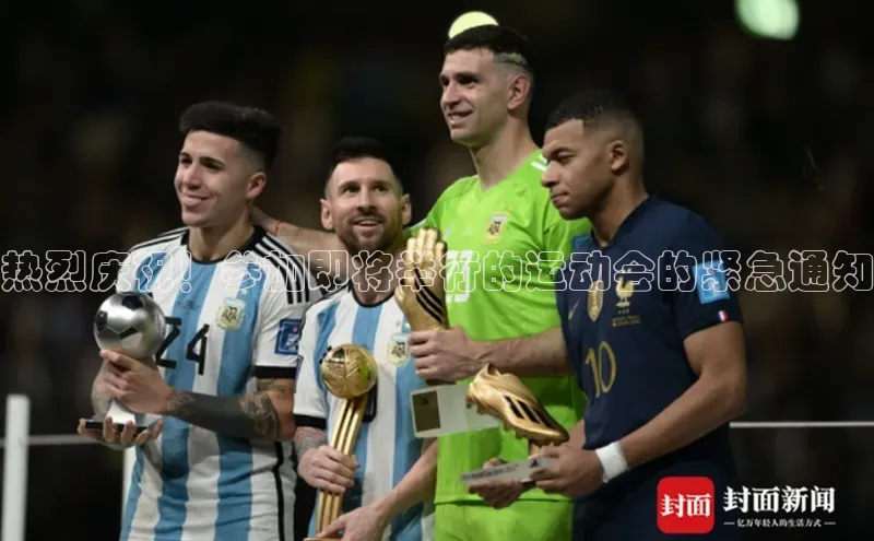 热烈庆祝！参加即将举行的运动会的紧急通知