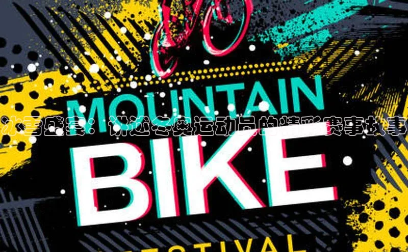 冰雪盛宴：讲述冬奥运动员的精彩赛事故事