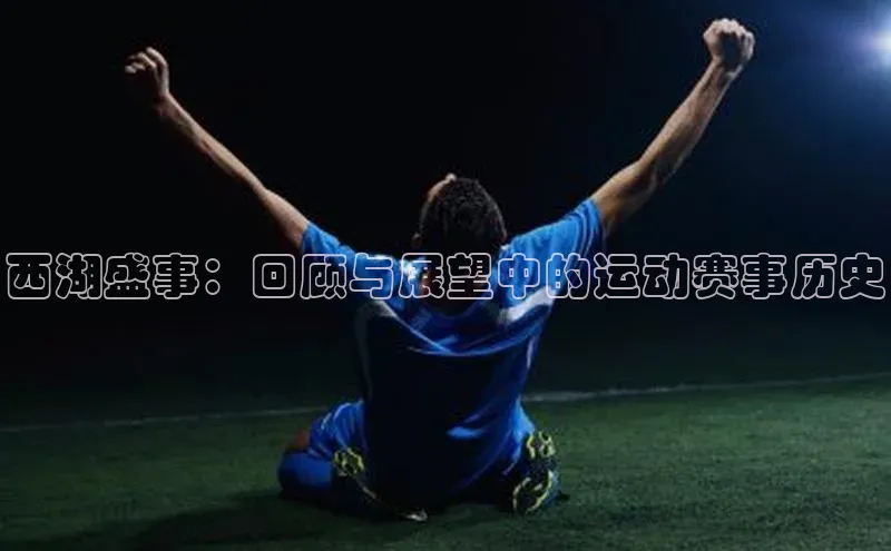 西湖盛事：回顾与展望中的运动赛事历史
