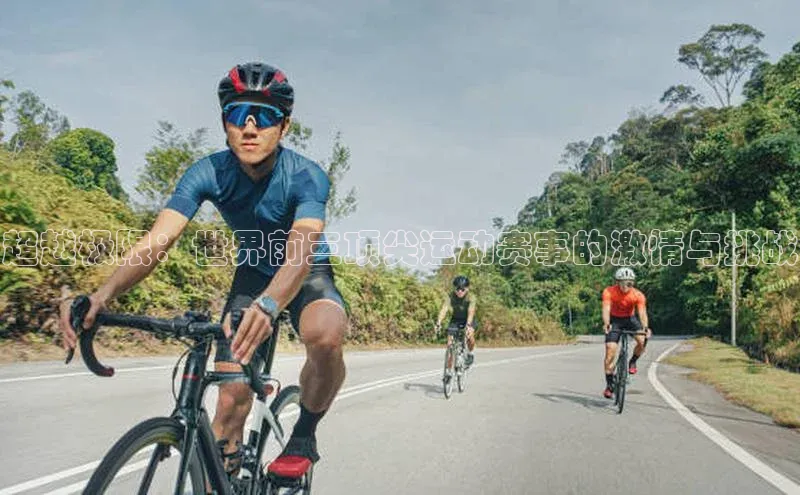 超越极限：世界前三顶尖运动赛事的激情与挑战