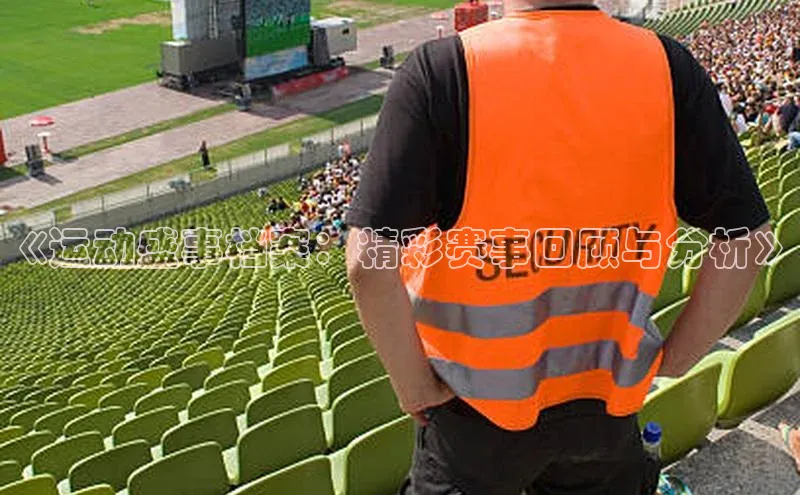 《运动盛事档案：精彩赛事回顾与分析》