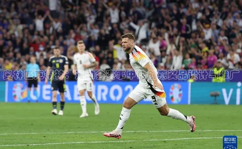 奥林匹克精神：运动会赛事中的创意奖品设计与推广