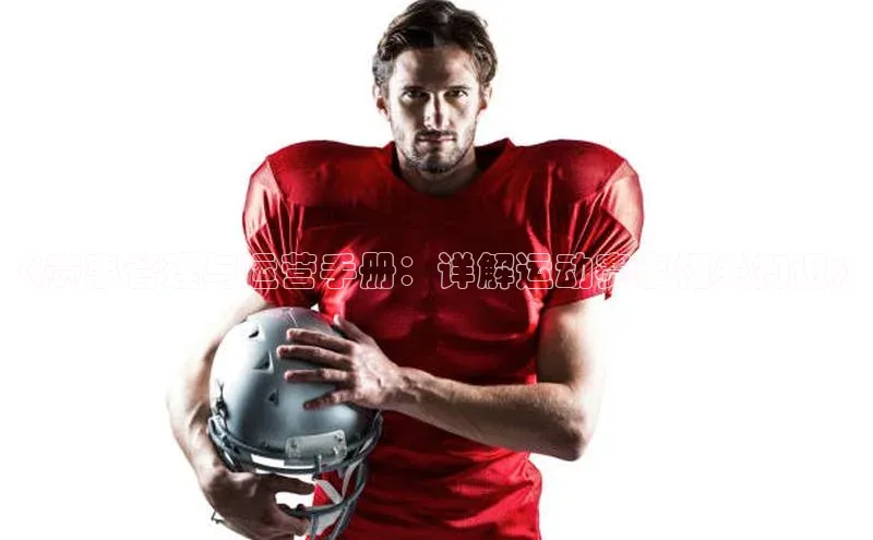 《赛事管理与运营手册：详解运动赛事相关知识》