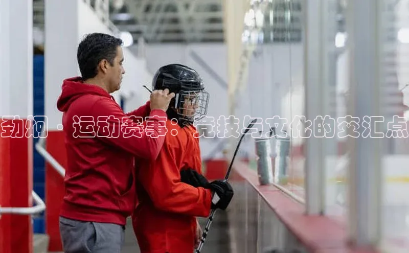 劲炯·运动赛事：竞技与文化的交汇点