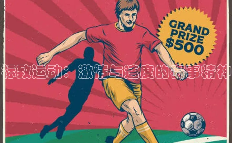 标致运动：激情与速度的赛事精神
