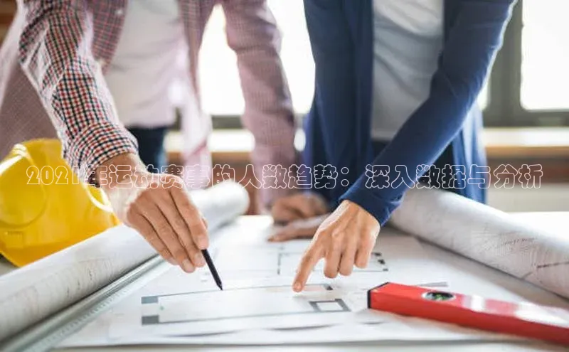 2021年运动赛事的人数趋势：深入数据与分析