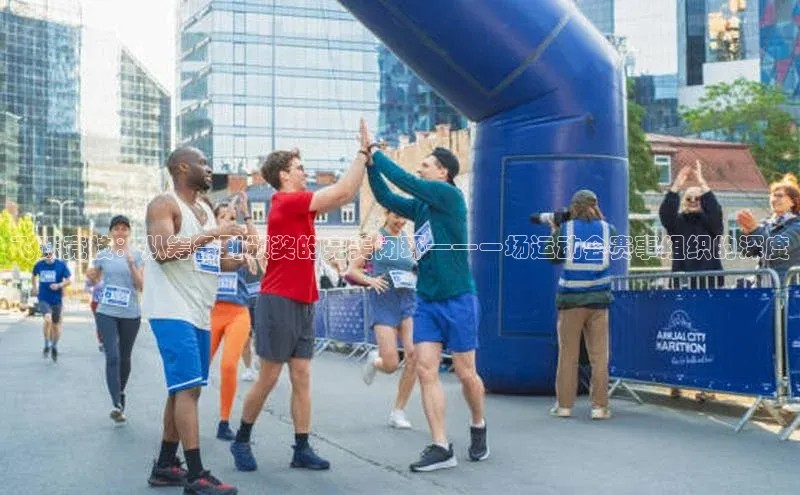 飞跃竞技：从筹备到颁奖的完美闭环——一场运动会赛事组织的深度