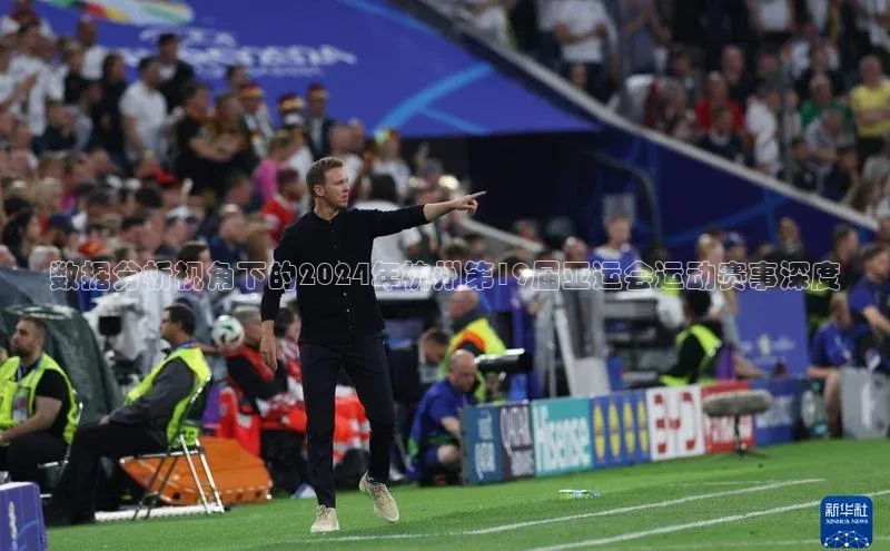 数据分析视角下的2024年杭州第19届亚运会运动赛事深度