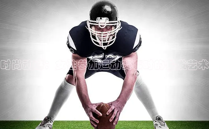 时尚动感：女性参加运动赛事时的假发艺术