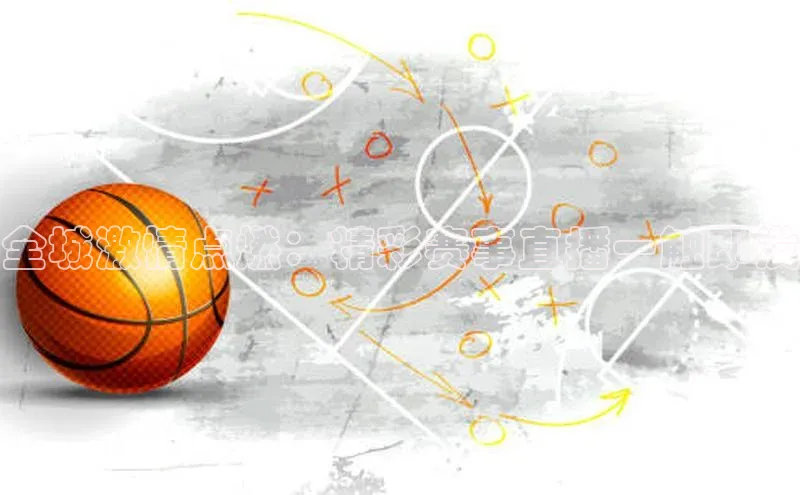 全城激情点燃：精彩赛事直播一触即发