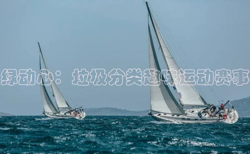 绿动心：垃圾分类趣味运动赛事