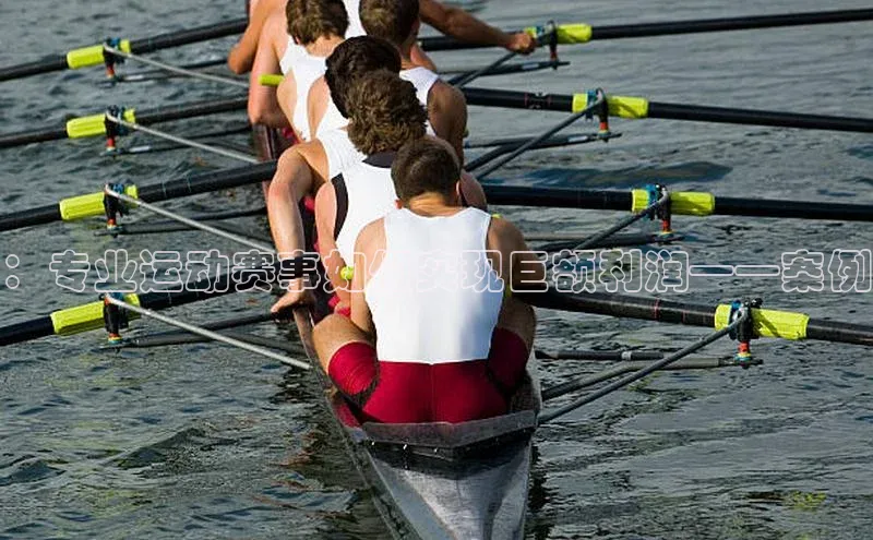 ：专业运动赛事如何实现巨额利润——案例