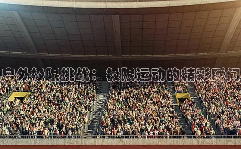 户外极限挑战：极限运动的精彩瞬间