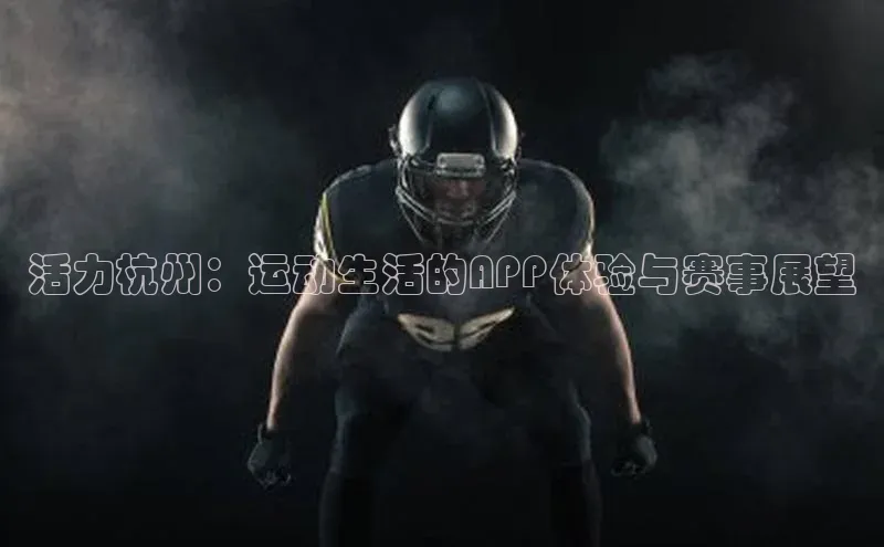 活力杭州：运动生活的APP体验与赛事展望