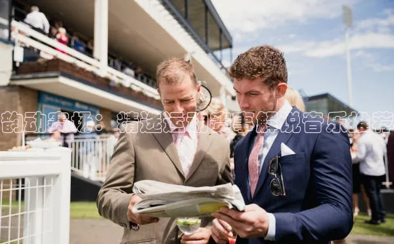 韵动赛场：精选运动赛事解说音乐推荐