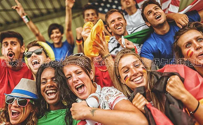 肇庆最新运动赛事一览：激战正酣的绿茵场与田径跑道