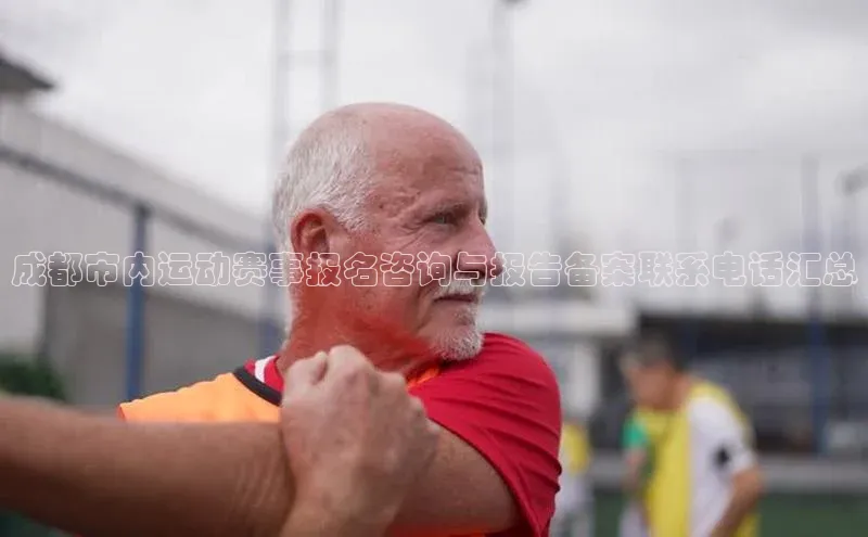 成都市内运动赛事报名咨询与报告备案联系电话汇总