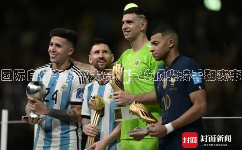 国际自行车赛事大赏：全球顶尖骑手和赛事