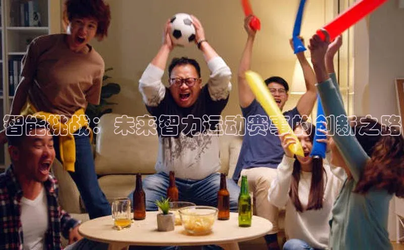 智能挑战：未来智力运动赛事的创新之路