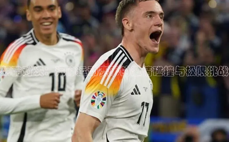 飙酷对决：汽摩运动赛事的激情碰撞与极限挑战