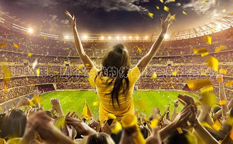 1986年：那个年代的体育盛会与社会变迁