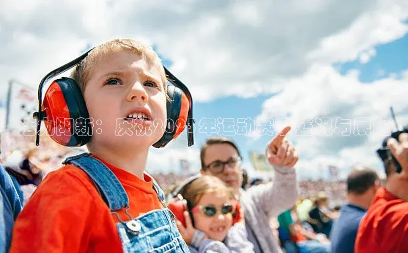 活力阳新：庆祝2023年运动赛事盛况与展望