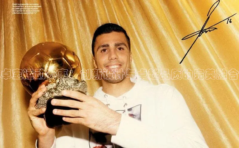 卓宝运动赛事：创新设计与卓越品质的完美融合