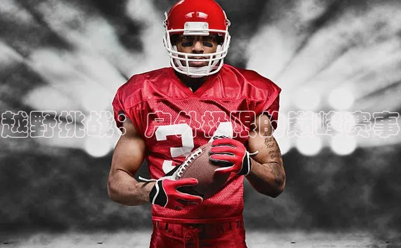 越野挑战：户外极限的巅峰赛事