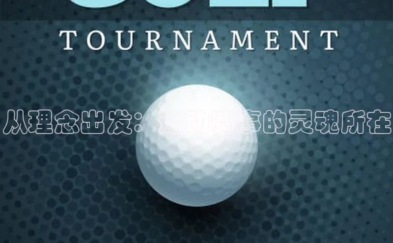 从理念出发：运动赛事的灵魂所在