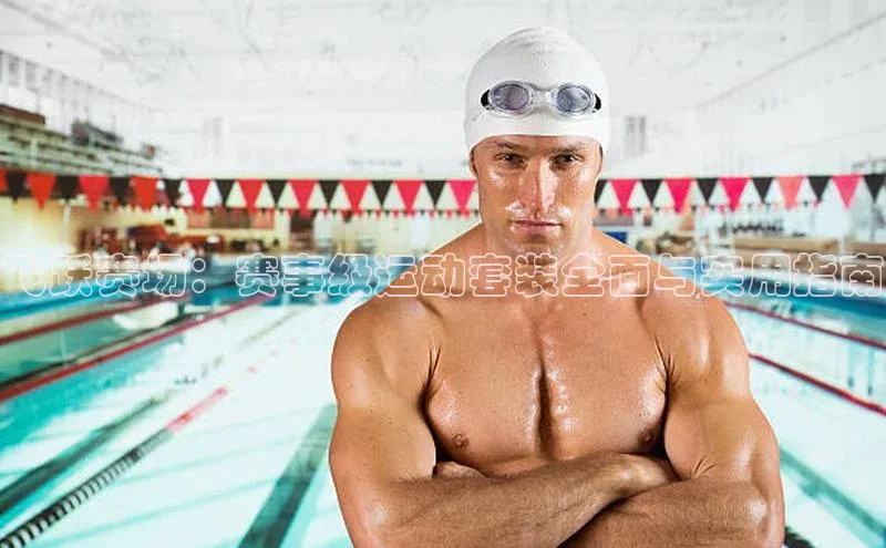 飞跃赛场：赛事级运动套装全面与实用指南