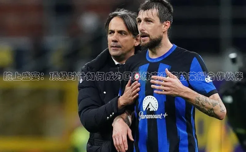 腕上盛宴：顶级时计如何成为国际体育赛事的荣耀合作伙伴