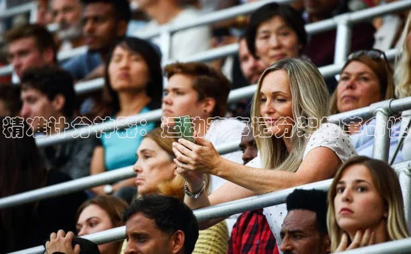 精准计分神器：运动赛事记分架的革命性
