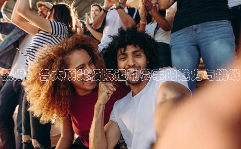 极限：各大顶尖极限运动赛事的魅力与挑战