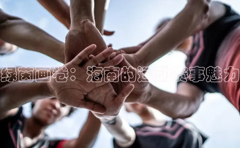 绿茵画卷：海南的运动赛事魅力