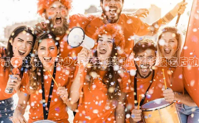 青春激情：青少年运动赛事的精彩报名启动