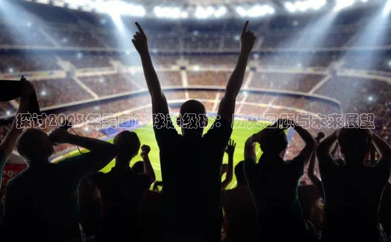 探讨2023年美国篮球超级碗：历史回顾与未来展望