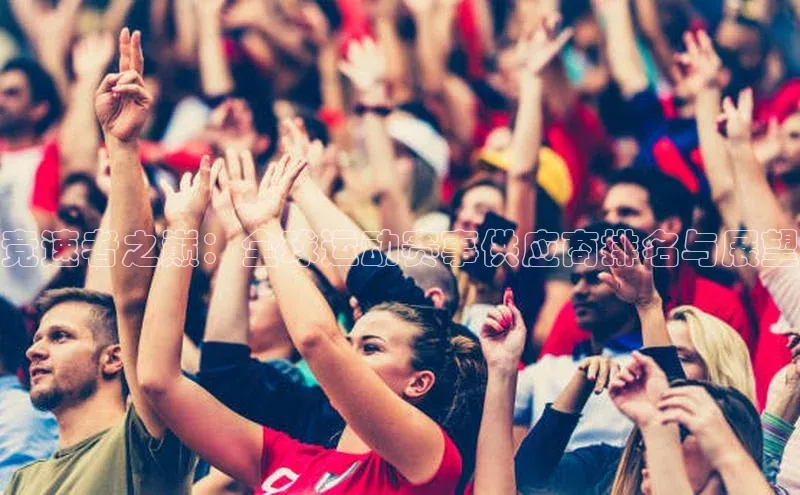 竞速者之巅：全球运动赛事供应商排名与展望