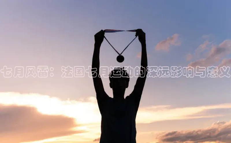 七月风雷：法国七月运动的深远影响与意义