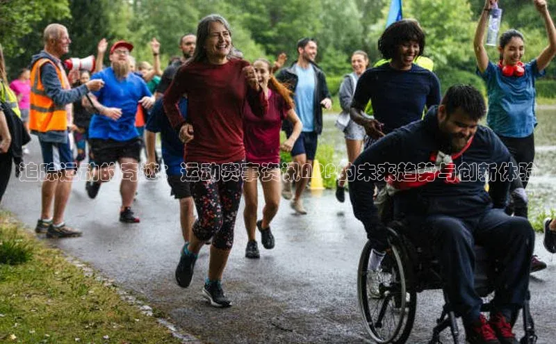 追踪运动的奇迹：运动赛事资讯APP的未来趋势与创新体验