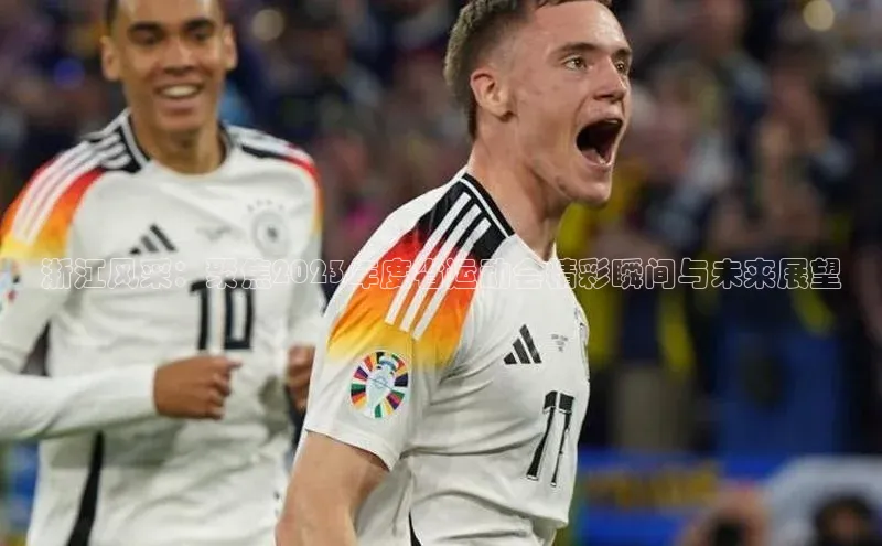 浙江风采：聚焦2023年度省运动会精彩瞬间与未来展望