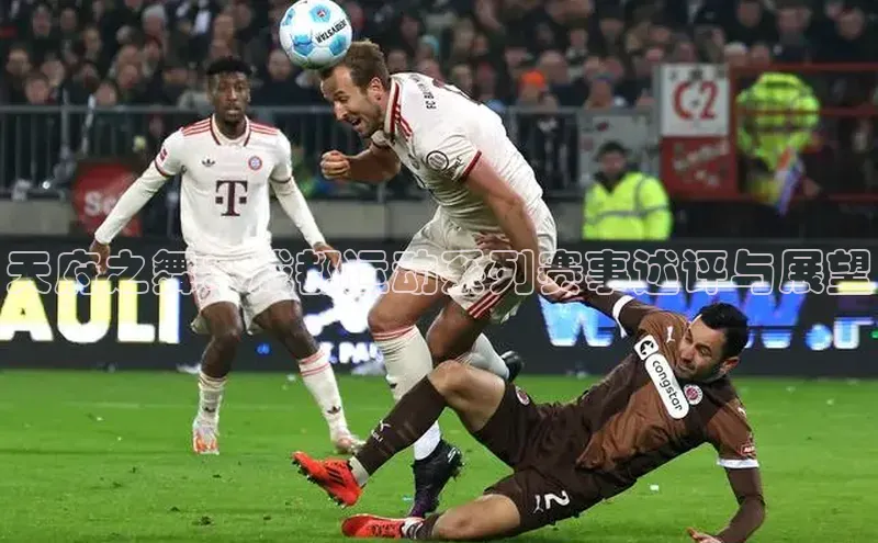 天府之舞：成都运动系列赛事述评与展望