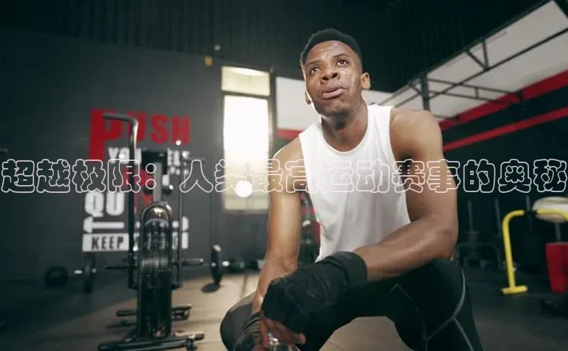 超越极限：人类最高运动赛事的奥秘
