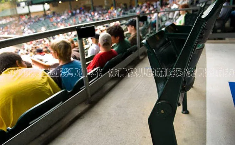 全球顶尖运动赛事排名：体育健儿的巅峰对决与影响力