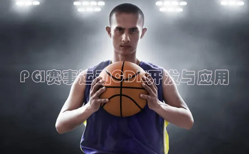PGI赛事运动CDK开发与应用