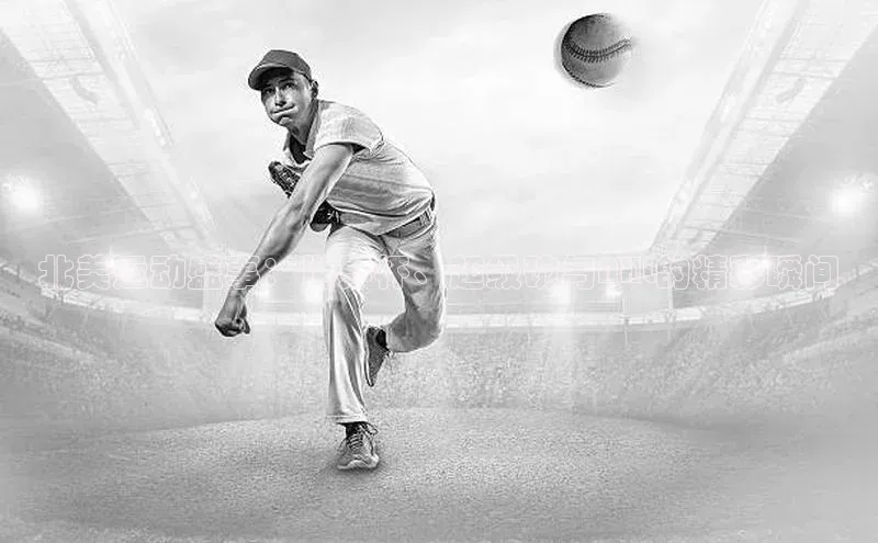 北美运动盛事：世界杯、超级碗与NHL的精彩瞬间