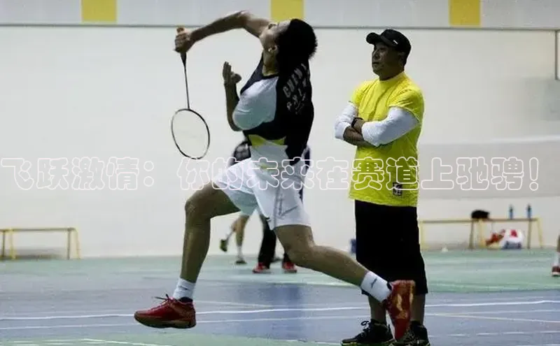 飞跃激情：你的未来在赛道上驰骋！