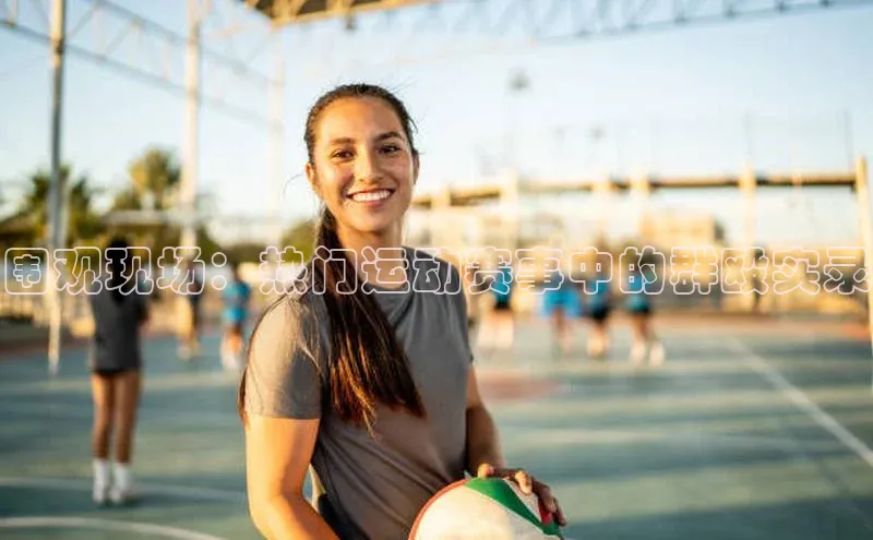 围观现场：热门运动赛事中的群殴实录