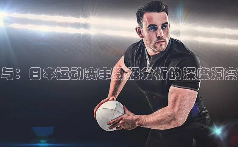 与：日本运动赛事数据分析的深度洞察